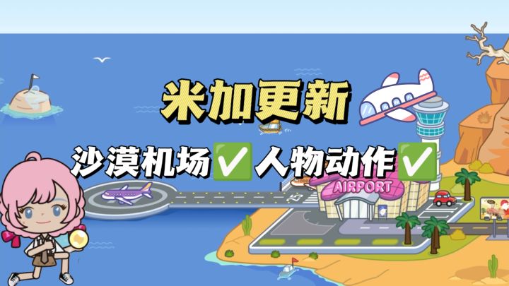 🛩️暑期更新:全新沙漠机场登场‼️截图