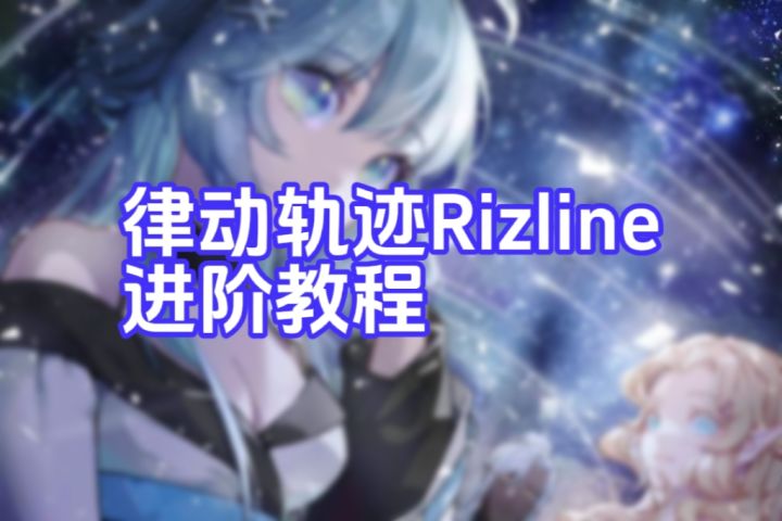 【律动轨迹】游戏玩法说明－进阶教程截图