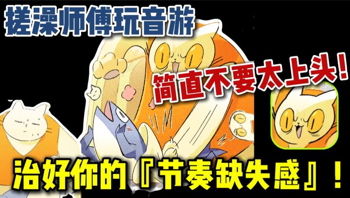 🚿搓澡师傅玩音游❓简直不要太上头❗治好你的节奏缺失感❗截图