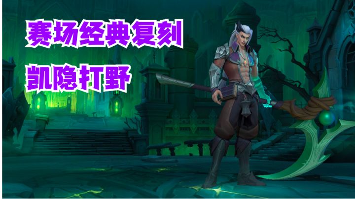 凯隐打野赛场经典复刻【有手就行】截图