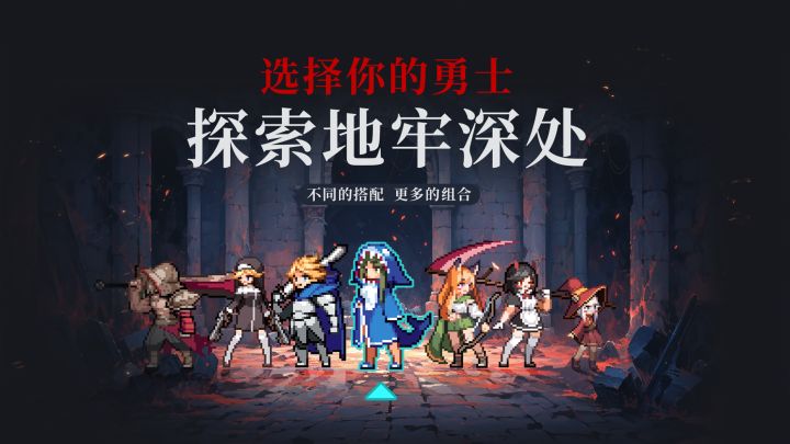 哇!0氪金超爽肉鸽手游?截图