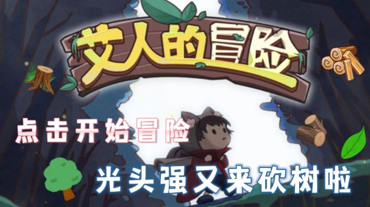 【艾人的冒险】光头强又来砍树啦！#劳动最光荣#截图