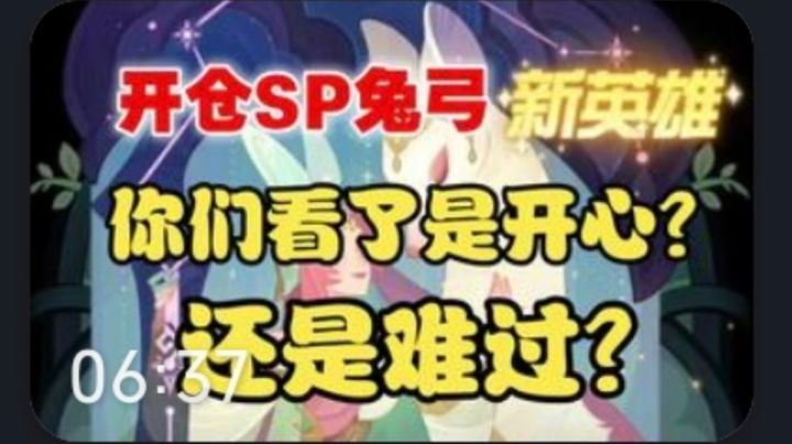 【逆崆】《剑与远征》开仓SP兔弓,你们看了是开心?还是难过?截图