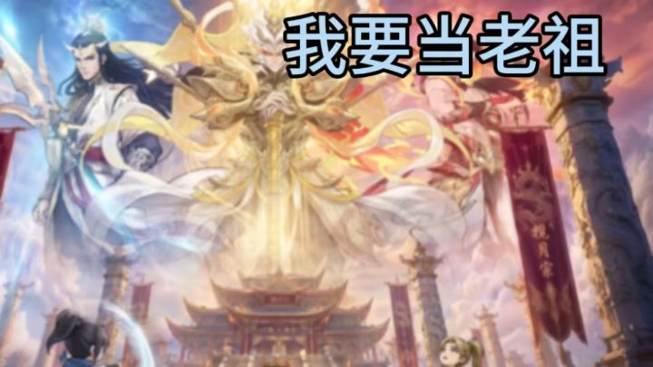 沉浸宗门养成 天资平凡也能当长老截图