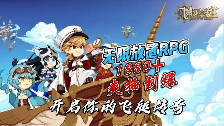 【无线放置RPG】1880+爽抽 缔造你的飞艇时代截图