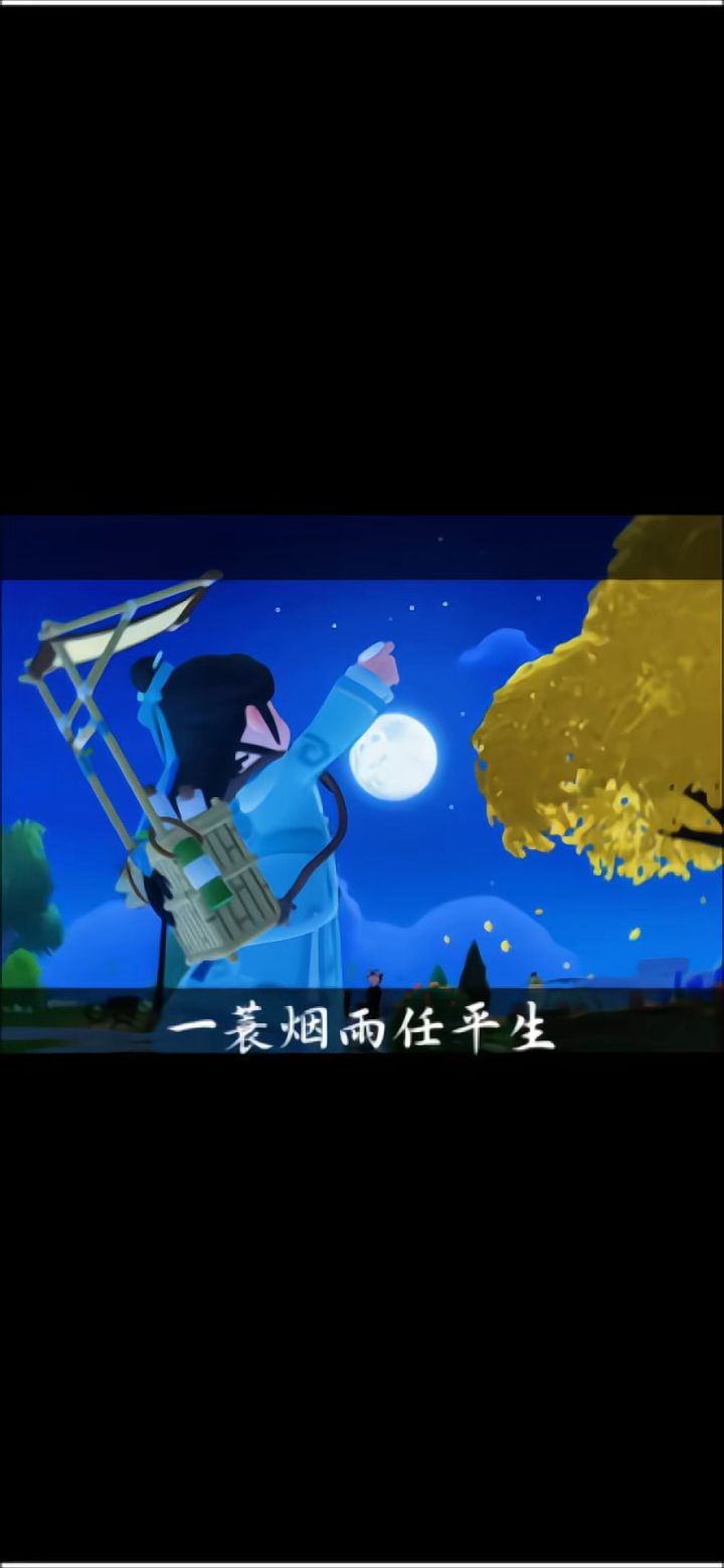 “一蓑烟雨任平生”截图
