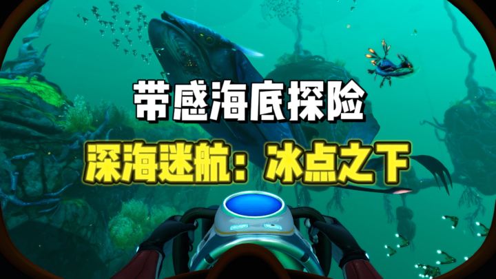 🌊外星深海世界探险，刺激又带感❗截图