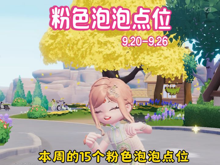 9.20-9.26本周的15个粉色泡泡点位截图