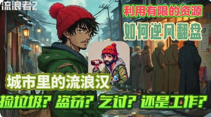 如何利用有限资源实现逆风翻盘？！流浪者2等你来赢这一局截图