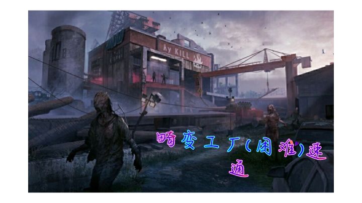 畸变工厂（困难）速通版 鸟枪换炮黄金镇魂M1A 伤害爆炸接近栓狙截图