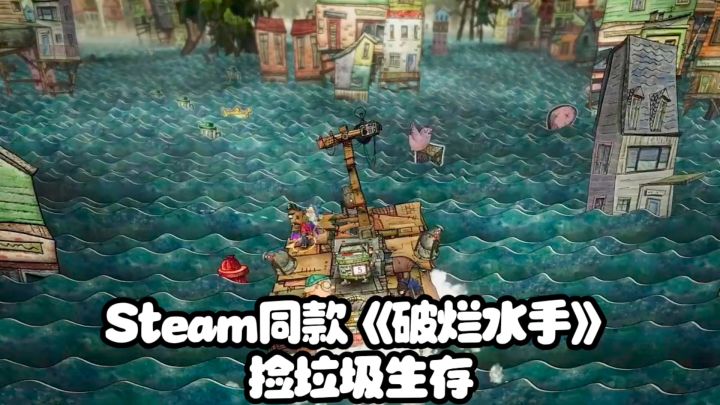Steam同款《破烂水手》,捡垃圾生存,可联机,试玩节免费玩截图