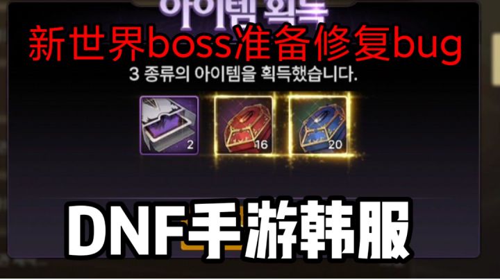 DNF手游韩服:新世界boss刷紫卡徽章准备修复,痛失紫卡和30徽章截图