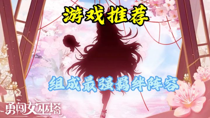 快来加入《勇闯女巫塔》的冒险吧!截图