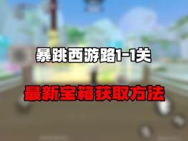 【SS19攻略】暴跳西游路1-1关最新宝箱获取方法！