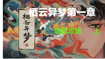栖云异梦   诡影攻略(上)#攻略大师#