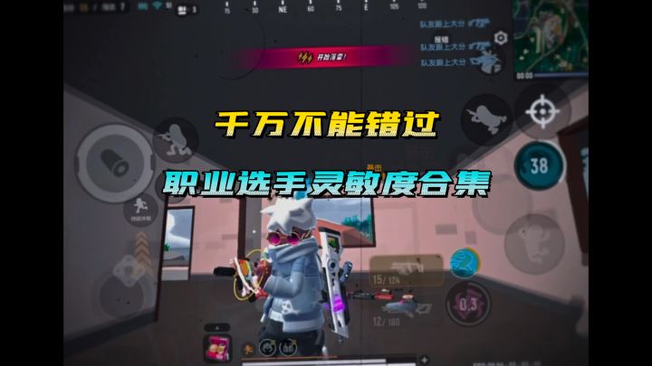 最新职业选手灵敏度分享 第一期 好奇主播灵敏度的兄弟快来看截图