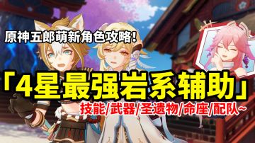 【原神】4星最强岩系辅助五郎！全网最详细最简单易懂攻略！萌新入坑必看~#攻略大师#