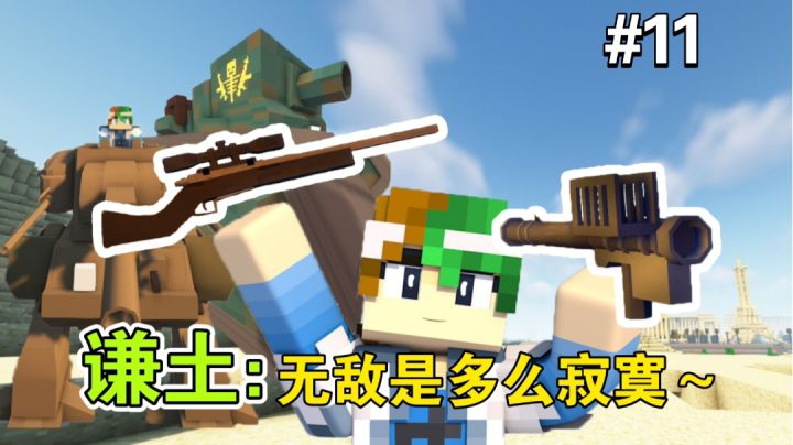 真正意义上的无敌，谁人不服？【谦土我的世界之红警生存11期】截图