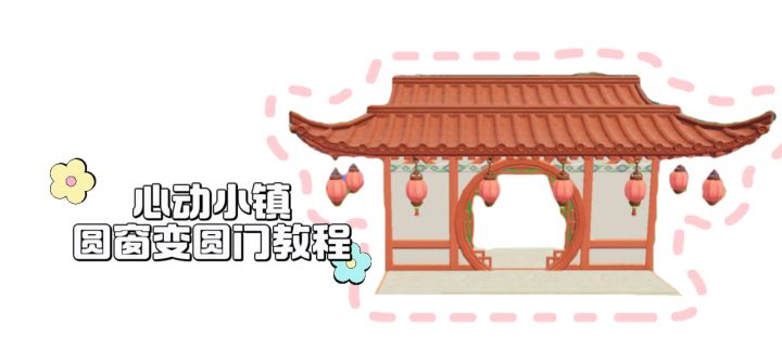 圆窗变圆门教程来啦截图