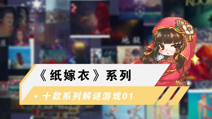 【十款系列解谜游戏01】《纸嫁衣》系列-又是为了绝美爱情感动的一天#好游研究所#截图