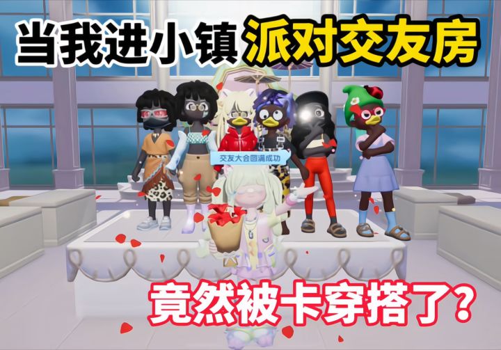 玩派对被卡穿搭了截图