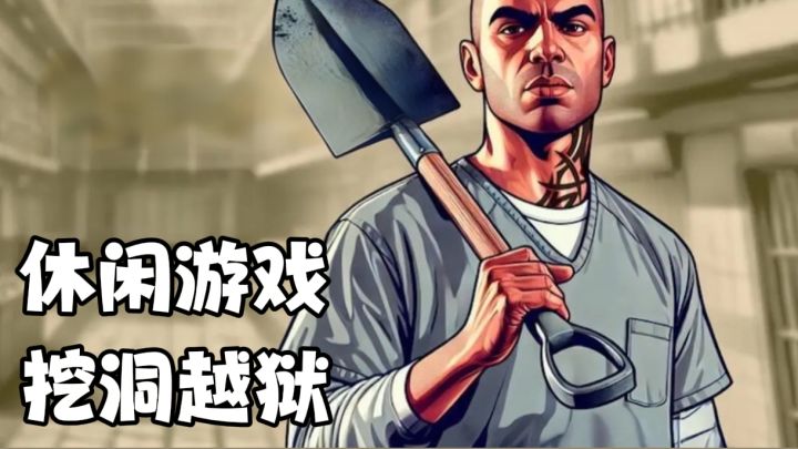 无广告!无氪金!轻松休闲越狱模拟器!挖地道逃跑计划!截图