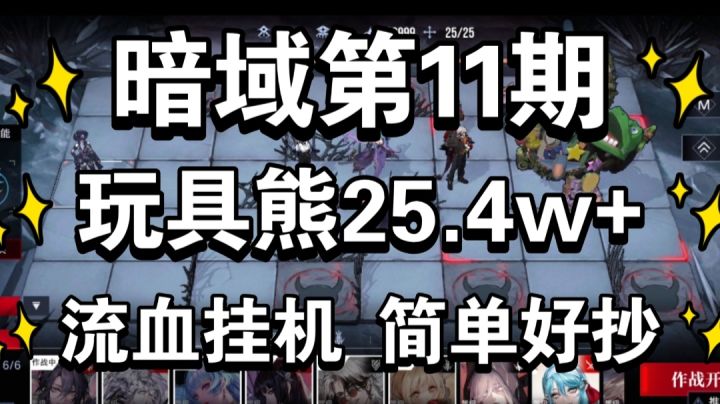 无期迷途 玩具熊25.4w 流血半挂机 零氪低锁 简单好抄 暗域第11期截图