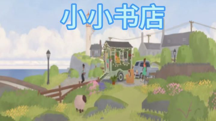慢节奏治愈移动书店截图
