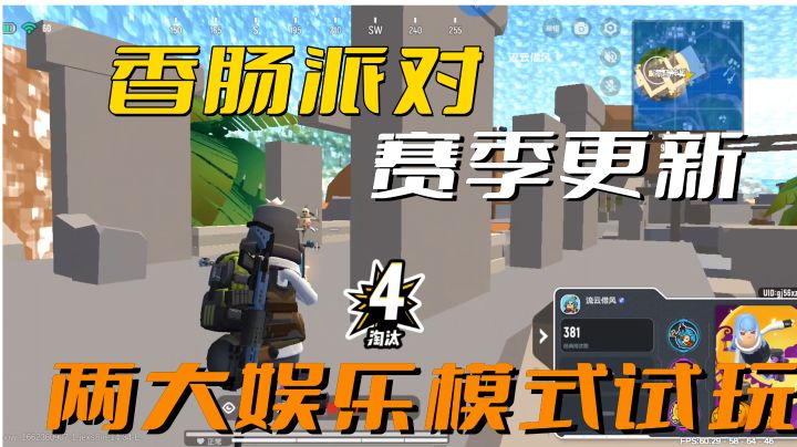 香肠派对全新赛季上线!两大娱乐模式推荐#香肠派对#截图