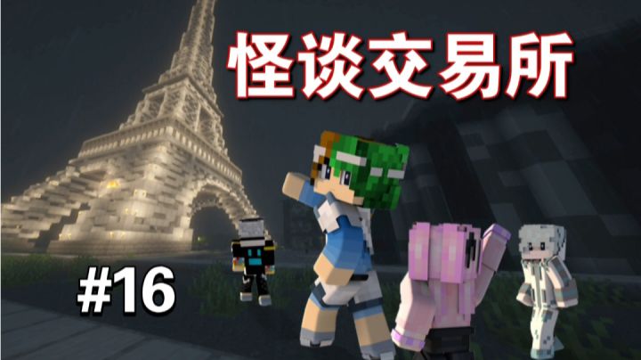 四个憨憨：偶们要去怪谈交易站～【MC怪谈奇遇第16期】截图