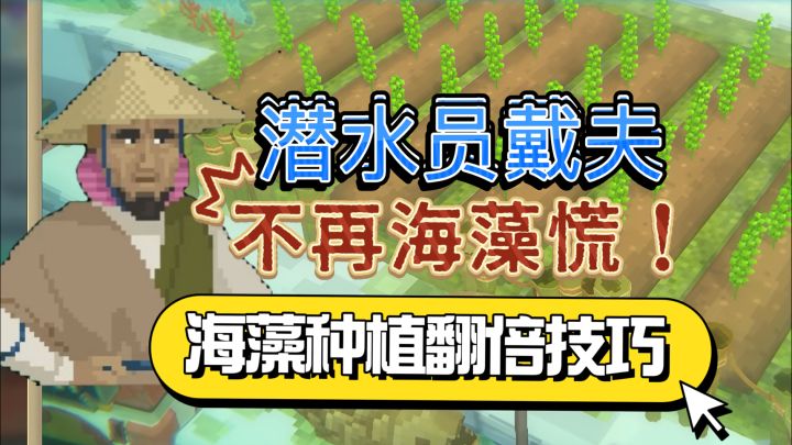 海藻种植翻倍技巧2 再也没有海藻慌!水母节躺赚秘籍!截图