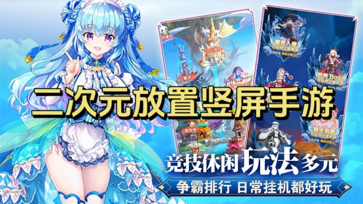 竞技休闲玩法多元!二次元放置竖屏手游!截图