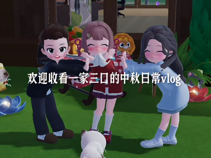 中秋日常vlog截图
