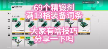 69个精锻剂满13格装备词条，大家有啥技巧分享一下吗