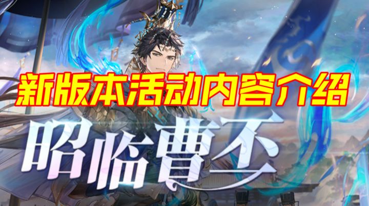 ［三国志幻想大陆］昭临曹丕金秋新版本活动内容介绍！截图