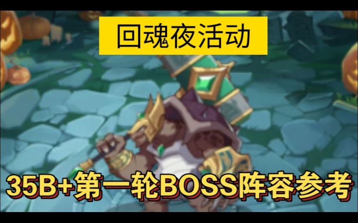 回魂夜活动第一轮BOSS阵容参考截图