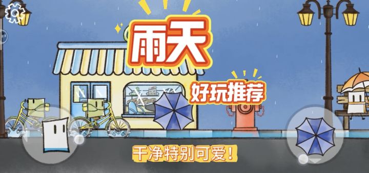 在雨中漫步的感觉好幸福啊!但切记一定要打好雨伞哦~截图