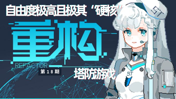 一款自由度极高,极其硬核的塔防游戏《重构》截图