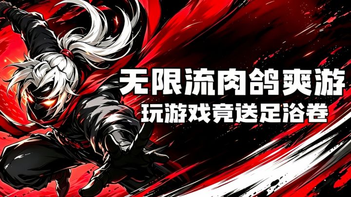 玩游戏还能养生？无限流肉鸽，既割草又泡脚截图