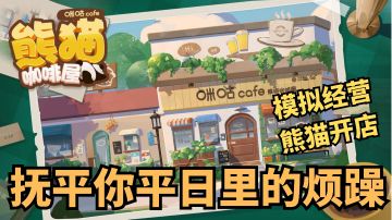 《熊猫咖啡屋》模拟经营，熊猫开店，快来试试吧！