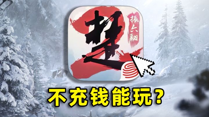 花30块也配玩〖一梦江湖〗吗?截图