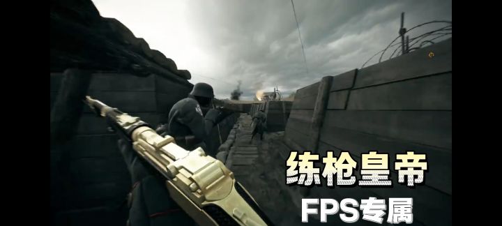 枪法菜？ 那就来练枪皇帝助你成神！截图
