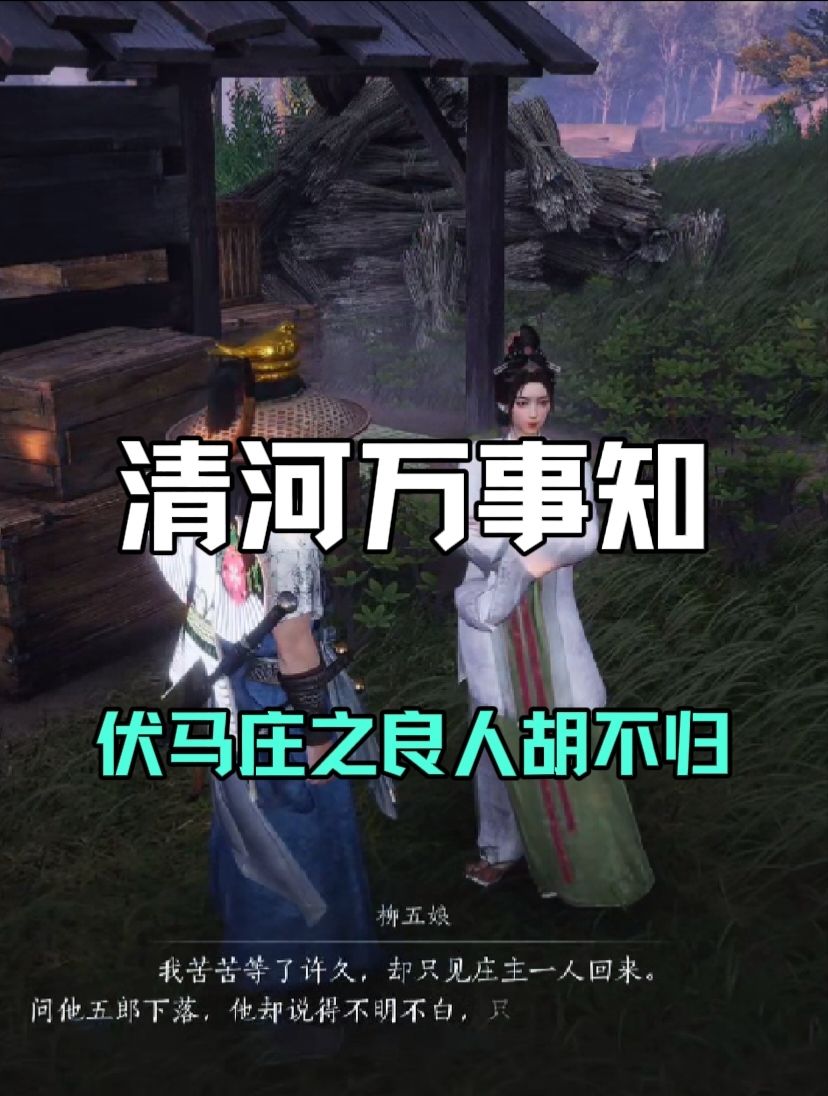 清河万事知：伏马庄之良人胡不归流程攻略截图