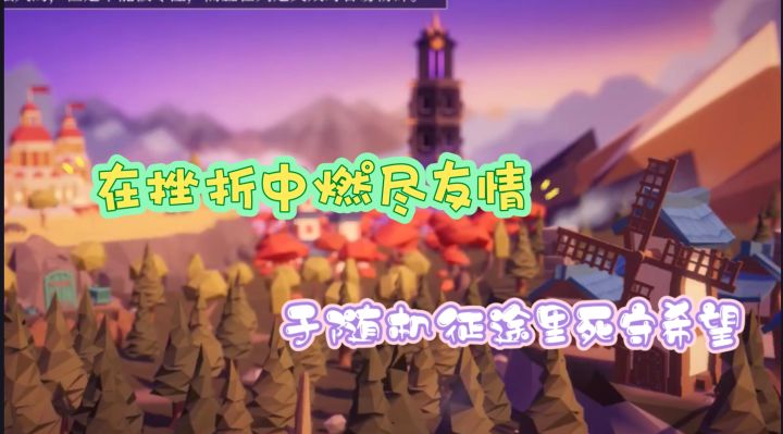 在挫折中燃尽友情,于随机征途里死守希望截图