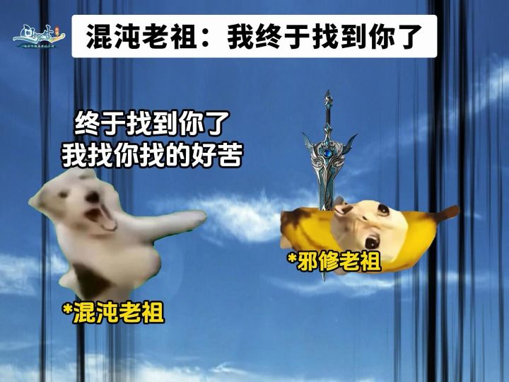 混沌老祖:我终于找到你了截图