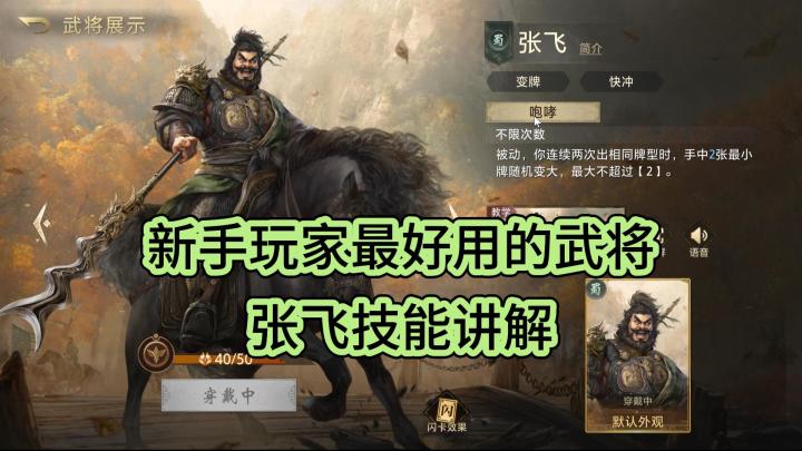 【三国百将牌】新手玩家最好用的武将 张飞技能讲解截图