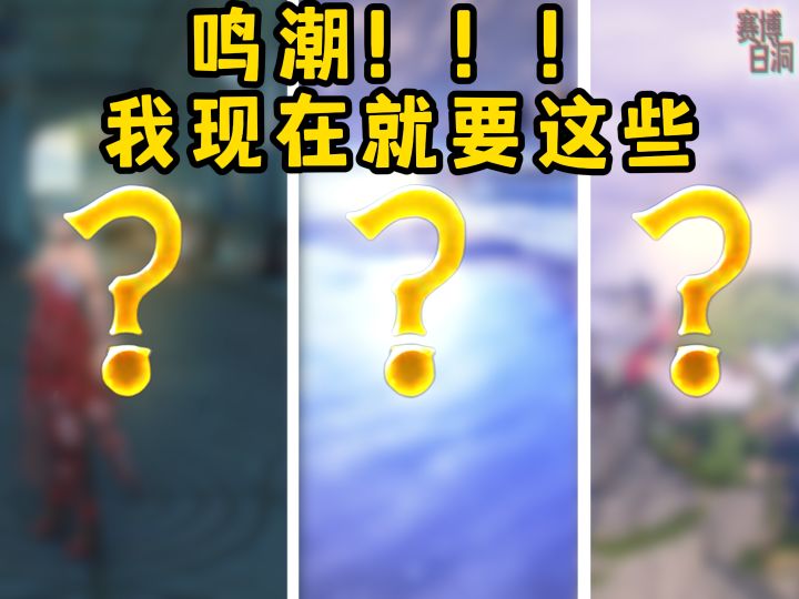 鸣潮要是加入这3个功能,那不得爽死?截图