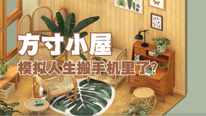 3D全景小屋🛋️装修控狂喜!🪑沉浸式家装体验!!截图