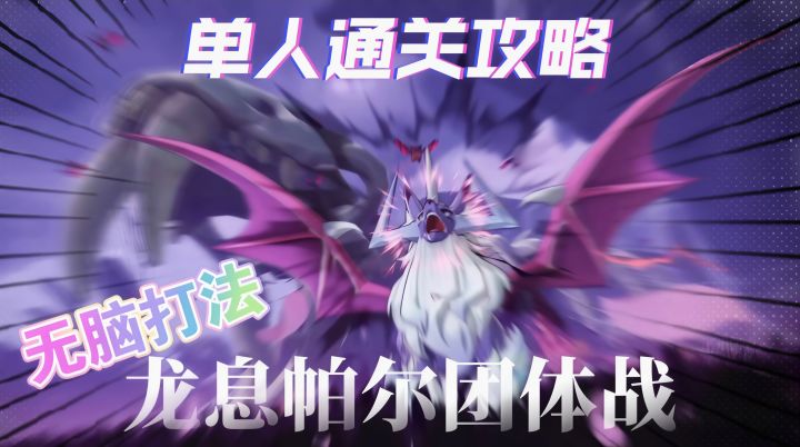 罗隐公式平推，哪里亮了点哪里！龙息帕尔团体战单人攻略！截图