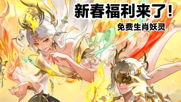 马年新春大服来了📢‼️首套可染色时装，免费生肖妖灵等福利上线